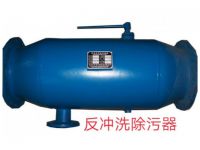 反沖洗除污器